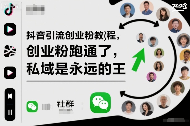 抖音引流创业粉教程，创业粉终于跑通了，私域是永远的王-鑫梵淘