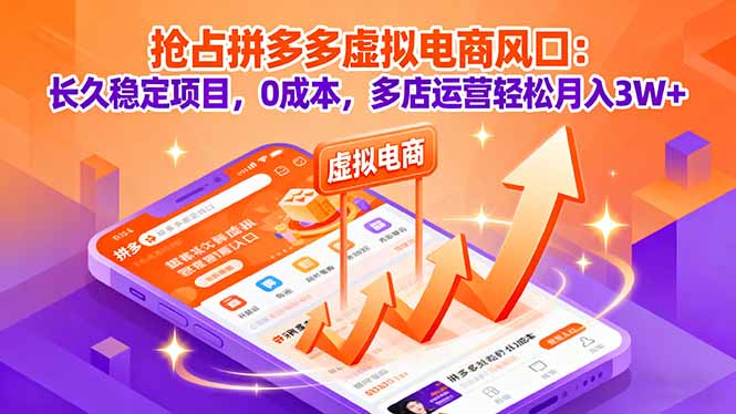 抢占拼多多虚拟电商风口：长久稳定项目，0成本，多店运营轻松月入3W+-鑫梵淘