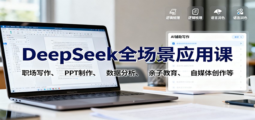 DeepSeek全场景应用课：职场写作、 PPT制作、数据分析、亲子教育、自媒体创作等-鑫梵淘