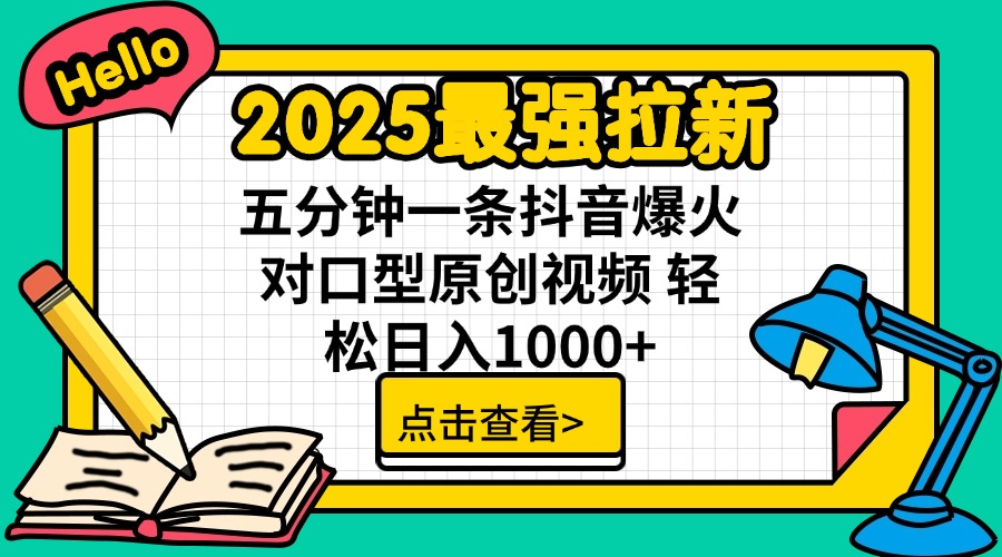 2025最强拉新 单用户下载7元佣金 五分钟一条抖音爆火对口型原创视频 轻...-鑫梵淘