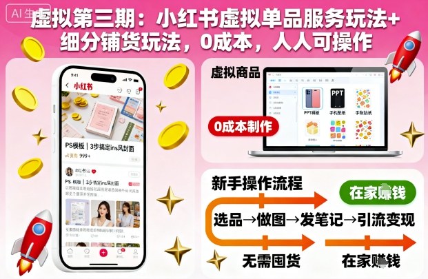 虚拟第三期：小红书虚拟单品服务玩法+细分铺货玩法，0成本，人人可操作(更新)-鑫梵淘