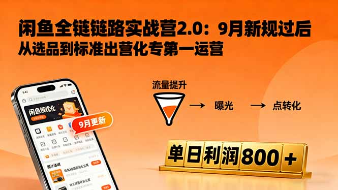 闲鱼变现课3.0：掌握链接优化、流量提升、商业变现，单日利润800+-鑫梵淘