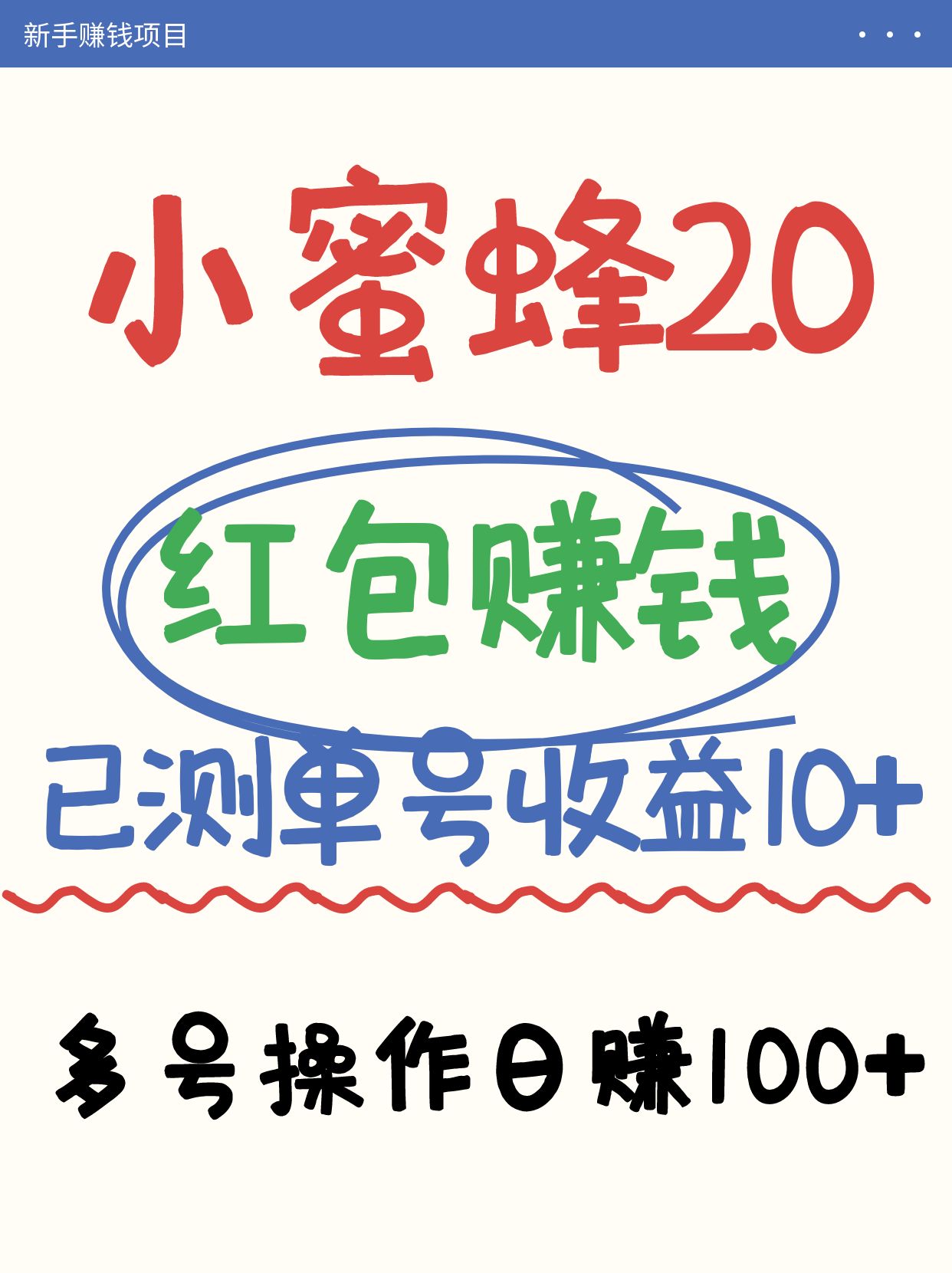 小蜜蜂赚钱项目2.0领红包单号日收益10元以上，多账号操作日赚100+【亲测已收款】-鑫梵淘