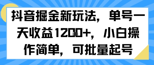 抖音掘金新玩法，单号一天收益多张，小白操作简单，可批量起号-鑫梵淘