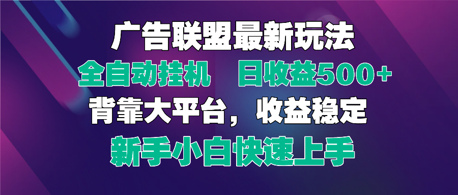 2025广告联盟最新玩法，单机单日500+全自动挂机可矩阵放大，新手小白快...-鑫梵淘