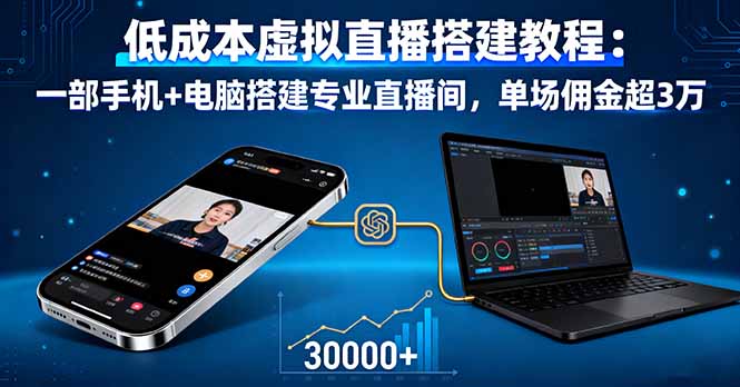 低成本虚拟直播搭建教程：一部手机+电脑搭建专业直播间，单场佣金超3万-鑫梵淘