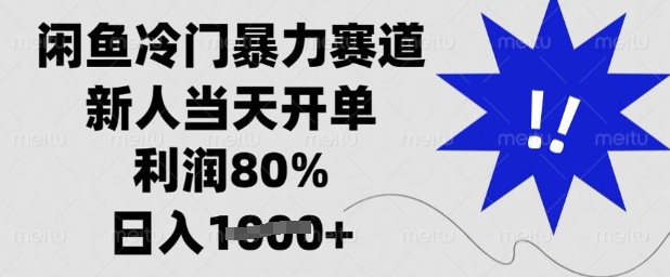闲鱼冷门暴力赛道，新人当天开单，利润80%，日入多张【揭秘】-鑫梵淘
