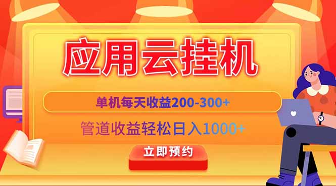 应用云脚本挂机，单机每天收益200—300+，管道收益轻松日入1000+-鑫梵淘