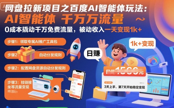 网盘拉新项目之百度Ai智能体玩法，0成本撬动千万免费流量，被动收入，一天变现1k+-鑫梵淘