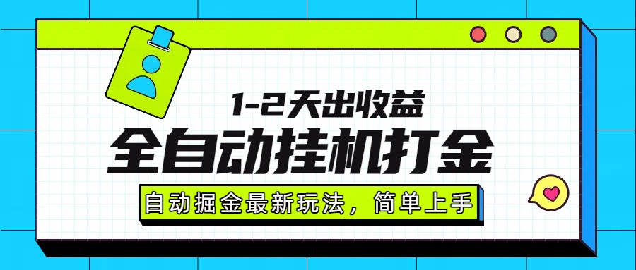 最新全自动打金玩法单日收益1000-2000-鑫梵淘