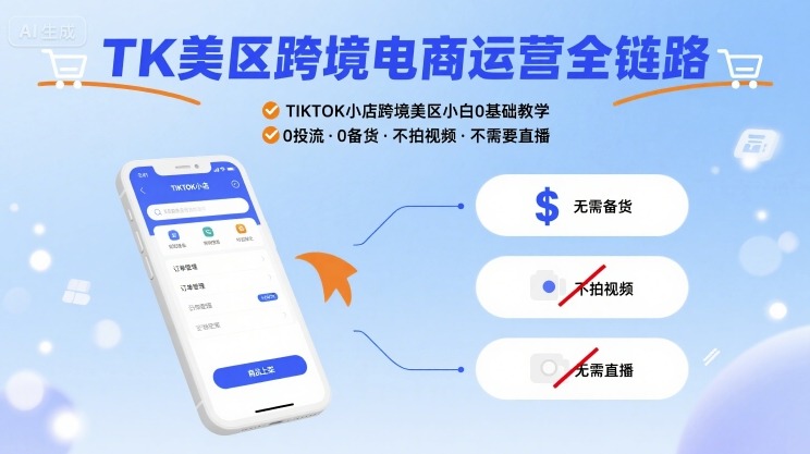 TK美区跨境电商运营全链路，TIKTOK小店跨境美区小白0基础教学，0投流0备货不拍视频不需要直播-鑫梵淘