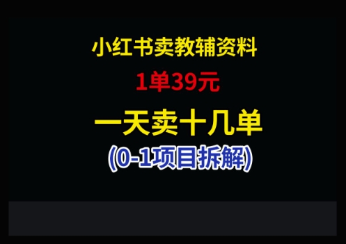 小红书卖小学教辅资料，1单39，1天十几单-鑫梵淘
