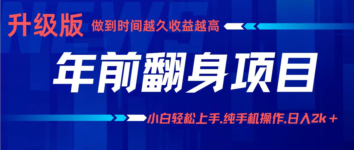 项目讲解年入百万：小白轻松上手，纯手机操作.日入2k+-鑫梵淘
