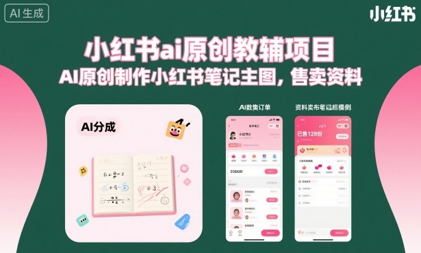 小红书ai原创教辅项目，AI原创制作小红书笔记主图，售卖资料-鑫梵淘