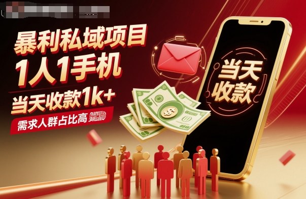 暴利私域项目1人1手机，当天收款1k+，需求人群占比高，当天就能见到钱-鑫梵淘