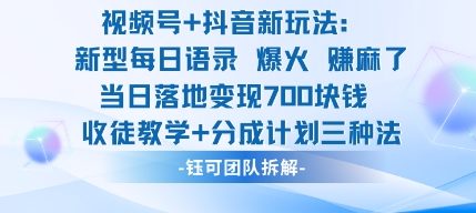 视频号加抖音新玩法：爆火新型每日语录，收徒教学加分成计划，三种变现玩法，当日变现7张-鑫梵淘