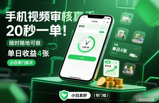 手机视频审核真香！20秒一单，随时随地可做，单日收益4张，小白零门槛冲【揭秘】-鑫梵淘