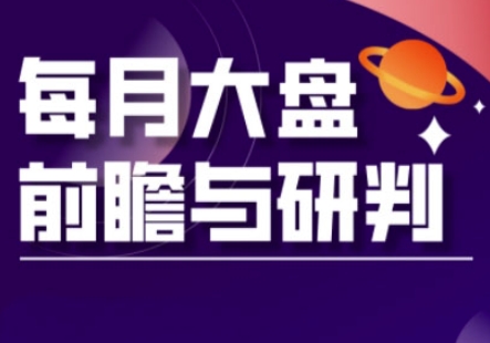 A股板块轮动实战策略与每月大盘前瞻与研判(更新5月)-鑫梵淘