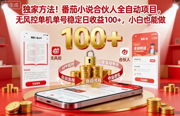独家方法！番茄小说合伙人全自动挂G项目，无风控单机单号稳定日收益100+，小白也能做【揭秘】-鑫梵淘