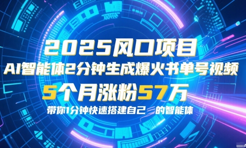 AI智能体2分钟一键生成爆火书单号原创视频，5个月涨粉57w，带你零代码1分钟搭建智能体-鑫梵淘