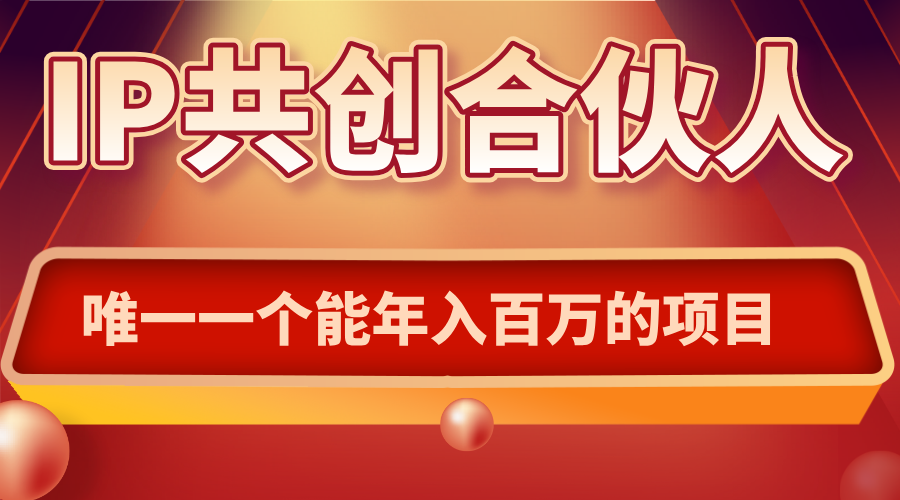 如何通过IP共创合伙人一起合伙“卖项目”-鑫梵淘