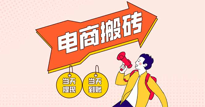 电商搬砖项目，单机日收益300+，非常暴力，小白上手就会-鑫梵淘