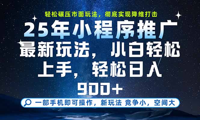 一部手机即可实现财富自由，25年最新小程序玩法，稳稳日入900+-鑫梵淘