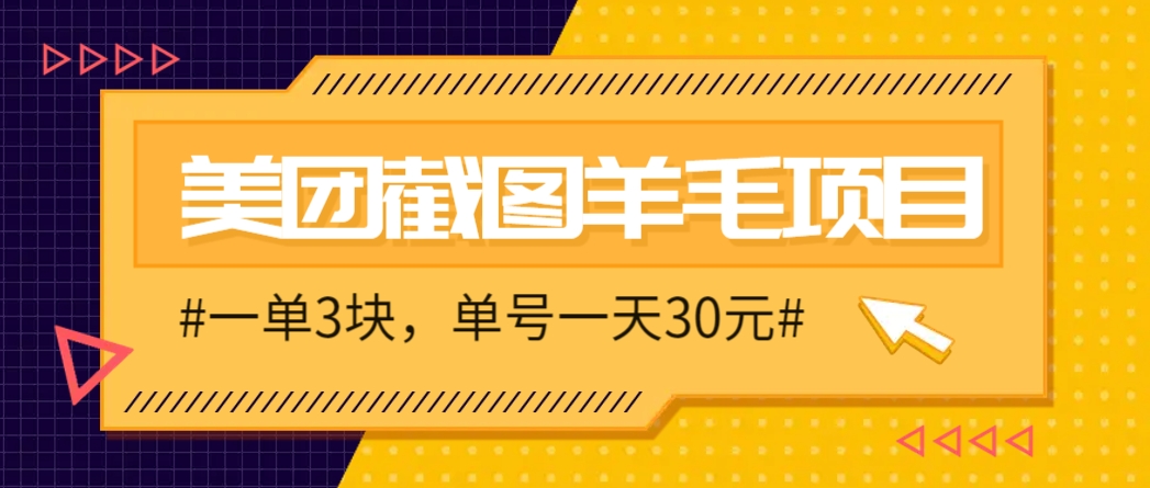 M团截图项目，一单3块！单号一天保底10元，最高30元！2-3分钟即可完成一单-鑫梵淘