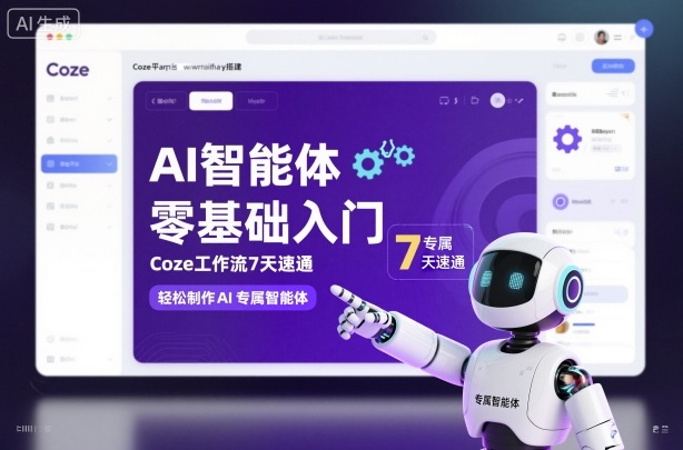 AI智能体零基础入门，Coze工作流7天速通，轻松制作AI专属智能体-鑫梵淘
