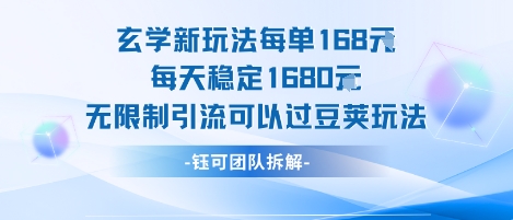 玄学新玩法每单168米每天稳定1680无限制引流可以过豆荚玩法-鑫梵淘