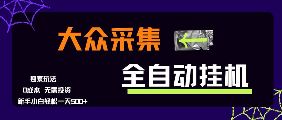 大众采集全自动玩法，新手小白轻松一天500+，操作简单-鑫梵淘
