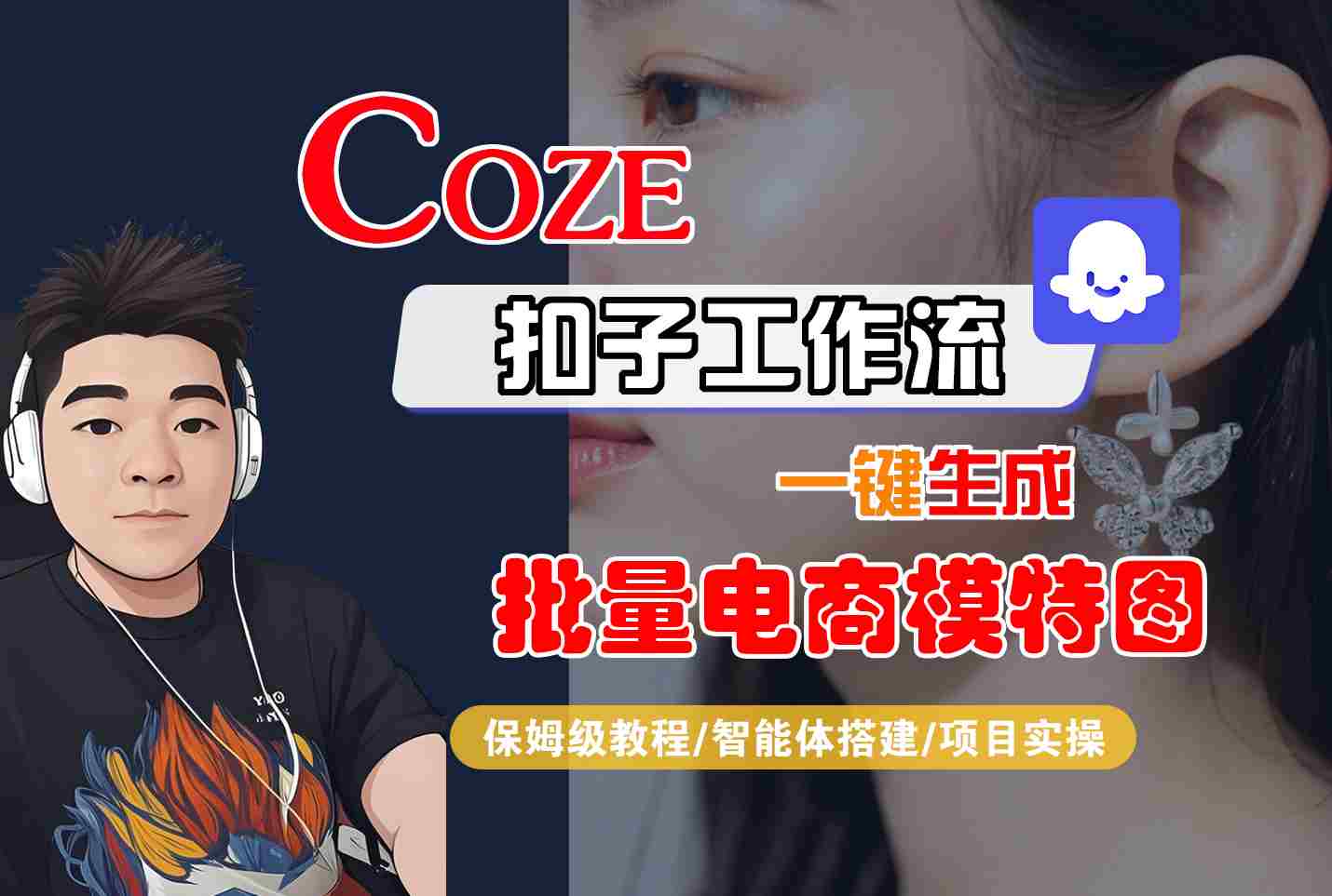 COZE扣子工作流一键生成批量电商模特图，保姆级教程-智能体搭建-项目实操-鑫梵淘