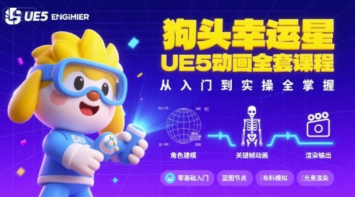狗头幸运星UE5动画全套课程，从入门到实操全掌握-鑫梵淘