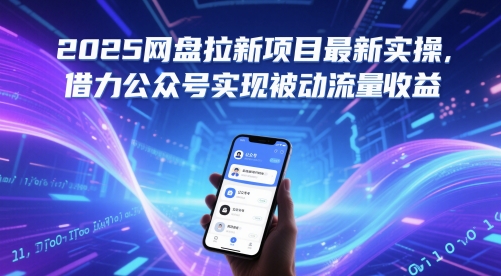 2025网盘拉新项目最新实操，借力公众号实现被动流量收益-鑫梵淘