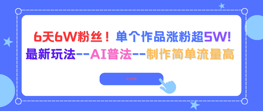 6天6W粉丝！单个作品涨粉超5W!最新玩法--AI普法--制作简单流量高-鑫梵淘