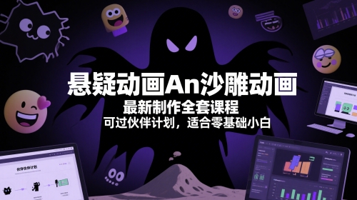 悬疑动画An沙雕动画最新制作全套课程，可过伙伴计划，适合零基础小白-鑫梵淘
