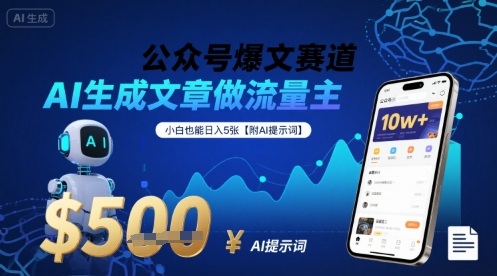 公众号爆文赛道，AI生成文章做流量主，小白也能日入5张【附AI提示词】-鑫梵淘