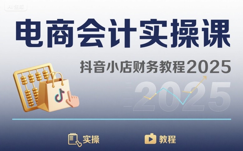 电商会计实操课-抖音小店财务教程2025-鑫梵淘