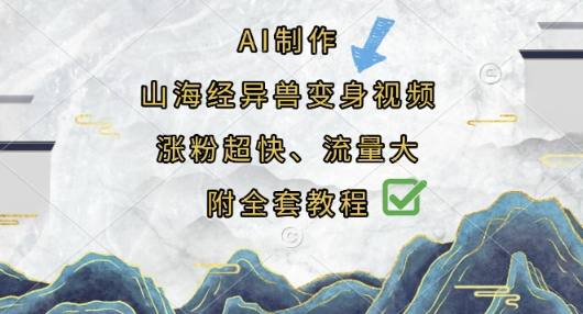 AI制作山海经异兽变身视频，涨粉超快，流量大，附全套教程-鑫梵淘