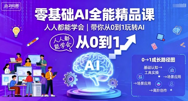 零基础AI全能精品课，人人都能学会，带你从0到1玩转AI-鑫梵淘