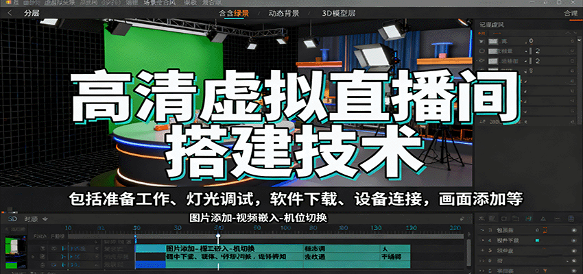 高清虚拟直播间搭建技术，包括准备工作、灯光调试，软件下载、设备连接，画面添加等-鑫梵淘