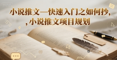 小说推文—快速入门之如何抄 ，小说推文项目规划-鑫梵淘