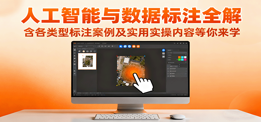 人工智能与数据标注全解，含各类型标注案例及实用实操内容等你来学-鑫梵淘