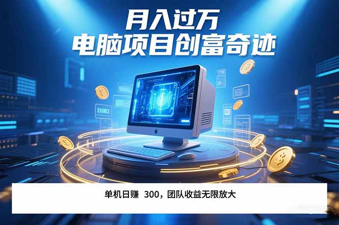 最新电脑项目单机每天收益300+  带有团队管道收益 可无限放大 月入过万...-鑫梵淘