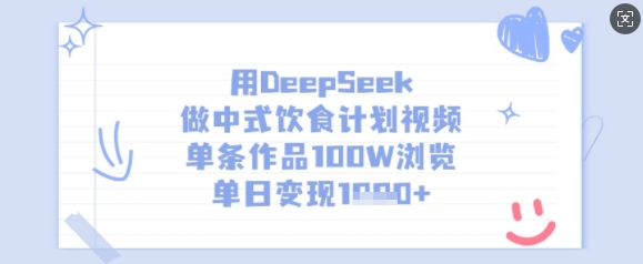 用DeepSeek做中式饮食计划视频，单条作品100W浏览，单日变现多张-鑫梵淘