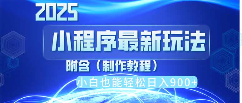 2025最新小程序推广，纯手机操作，日入900+，小白宝妈轻松上手，上班兼...-鑫梵淘