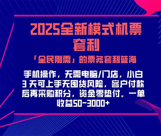 2025机票高铁火车票 「全民刚需」的票务套利蓝海！一单赚 300-1000+，...-鑫梵淘