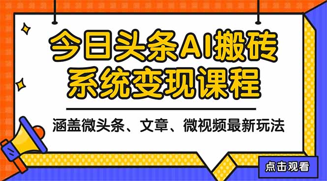 2025今日头条最新AI玩法教程，涵盖微头条、文章、微视频三种变现玩法，…-鑫梵淘