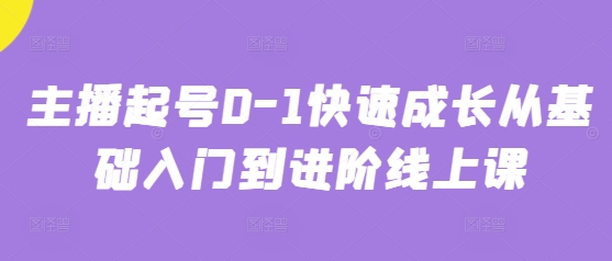 主播起号0-1快速成长从基础入门到进阶线上课-鑫梵淘