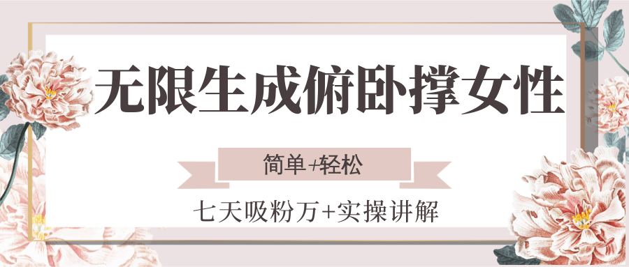 无限生成俯卧撑女性，七天吸粉万+实操讲解，简单+轻松-鑫梵淘